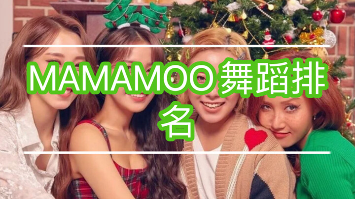 Peringkat tari dalam tim MAMAMOO (untuk individu)