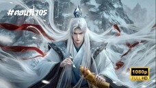 ฝืนลิขิตฟ้าข้าขอเป็นเซียน ตอนที่ 105 ซับไทย