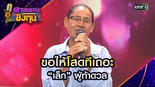 ขอให้โสดทีเถอะ : “เล็ก” ผู้ท้าดวล  | Highlight ดวลเพลงชิงทุน2024 Ep.15575 | 27 พ.ค.67