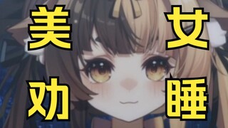 美少女劝睡【第五晚】