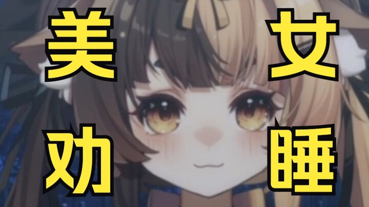 美少女劝睡【第五晚】