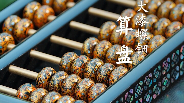 ｜大漆螺钿算盘｜：不只是计算器、更是艺术品