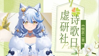【虚研社诗歌日】唐诗背诵《悯农》