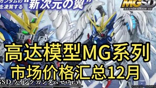 ⚡️拒绝高追！高达模型正常的市场价格汇总⚡️MG篇2024.12