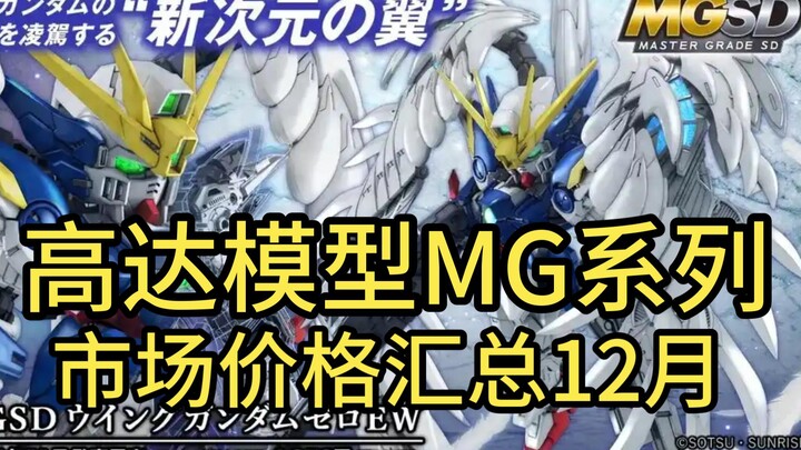 ⚡️拒绝高追！高达模型正常的市场价格汇总⚡️MG篇2024.12