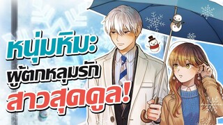 บริษัทลุ้นรัก หนุ่มหิมะกับสาวสุดคูล!! | Koori Zokusei Danshi to Cool na Douryou Joshi