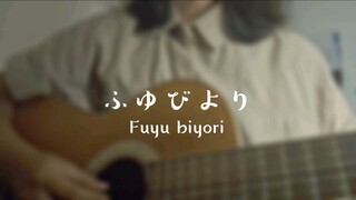 ふゆびより (Fuyu Biyori) 歌ってみた Cover Akariinりん