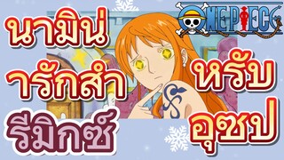 [วันพีซ] รีมิกซ์ | นามิน่ารักสำหรับอุซป