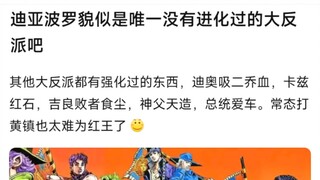 迪亚波罗貌似是唯一没有讲化过的大反派吧，其他大反派都有强化过的东西，迪奥吸二乔血，卡兹红石，吉良败者食尘，神父天造，总统爱车。常态打黄镇也太难为红王了