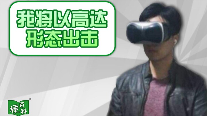 [Internet Slang Encyclopedia] What’s the joke behind “I’ll attack in Gundam form”? Is Chengdu Guide 