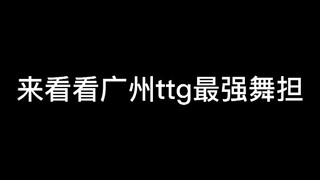 广州ttg 不然 绝美舞担 卡点之王