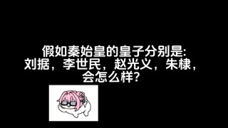 假如秦始皇的皇子分别是刘据，李世民，赵光义，朱棣，怎么样？