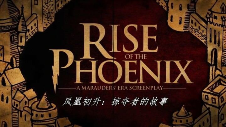 【预告】《哈利波特前传：凤凰初升》首支概念预告片出炉