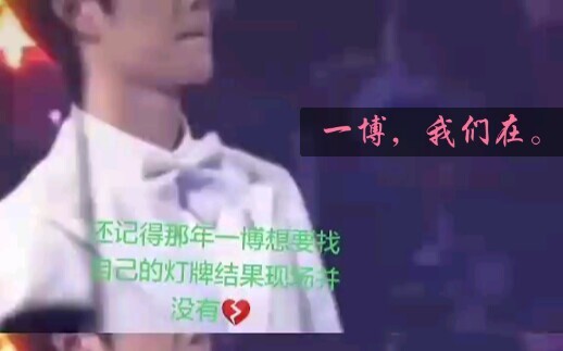 【หวังอี้ป๋อ】ใจเจ็บแทนเย่โป๋ในตอนนั้น,,Ծ^Ծ,, แต่ก็ยังดีที่ตอนนี้ดีดี “อดทนจนฟ้าเปิด เห็นดวงจันทร์สว่า