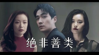 蓝颜祸水，两败俱伤，剩者为王