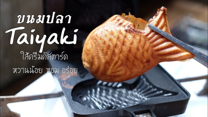 ขนมปลาไทยากิ ใส้ครีมคัสตาร์ด(Engsub)(Recipe)Taiyaki with custard filling