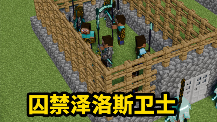 我的世界克苏鲁第二季第二期：第二帝国囚禁泽洛斯卫士