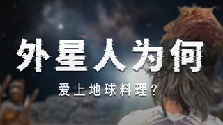 中国菜征服外星文明