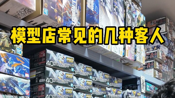 ลูกค้าประเภทต่างๆ ที่พบบ่อยในร้านโมเดล