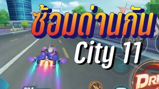 ซ้อมด่านกัน " City 11 " เข้าโค้งให้ดี ออกโค้งให้ไว