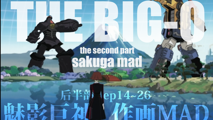 【作画mad】THE BIG-O：新世纪、光与炎的魔神战士（魅影魔神part2）