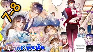 มังงะ || ปะป๊ากระทันหัน || ตอนที่ 7-8