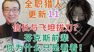 【富坚义博更新日记11】飞坦信长遇敌拔刀，芬克斯前辈你为什么只是看着！尼特罗儿子试图逃脱？（全职猎人稿件分析，内有海贼王整活片头）