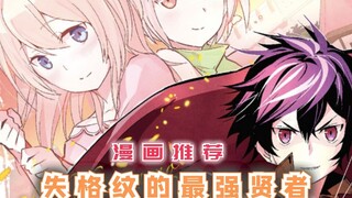 男人不满开挂人生，封印自己转世为人，却没料到这一世更霸道！【漫画推荐：失格纹的最强贤者】