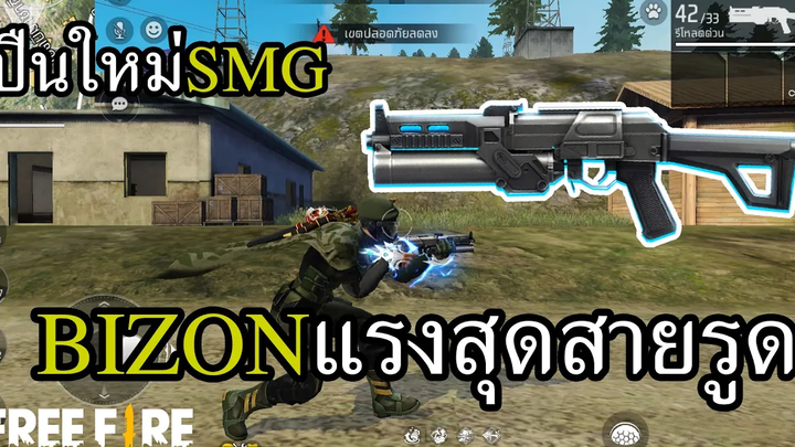 ปืนใหม่ Bizon แรงสุดสายรูด