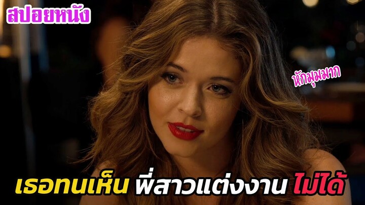 Ep.486 เธอทนเห็นพี่สาวแต่งงานไม่ได้  หักมุมมาก | สปอยหนัง | เล่าหนัง สตูดิโอ