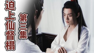 【剧版忘羡】迫上仙督榻第三集/强制爱/哥哥弟弟/强取豪夺/腹黑仙督机/善良哥哥羡