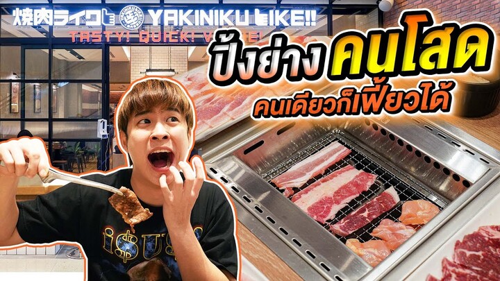 ต่อคิว 5 ชั่วโมง!! กินปิ้งย่างคนโสดจากญี่ปุ่น สาขาแรกในไทย | อร่อยบอกต่อ