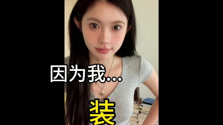 你就装吧...装着装着就瘦了！