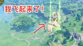 【原神】看好了，小草神的全新玩法！