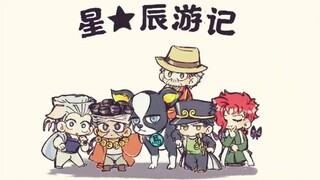 【JOJO】《星辰游记》！开拍！