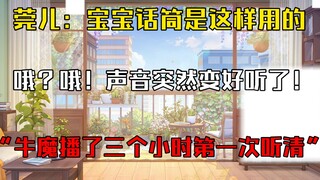 『牛魔播了三个小时第一次听清』绷！早早用莞儿的电脑直播一整场才知道用错话筒