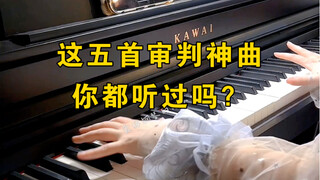 这五首审判神曲，你都听过吗？