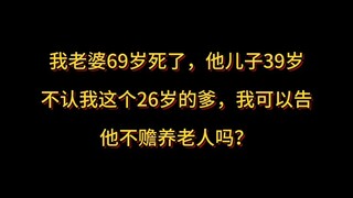 ภรรยาผมเสียชีวิตตอนอายุ 69 ปี และลูกชายของเธอซึ่งอายุ 39 ปี ปฏิเสธที่จะรับผม ซึ่งเป็นพ่อของเขาอายุ 2
