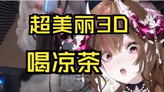 不愧是广东V？！开摄像头直播喝凉茶？还喝出这动静！