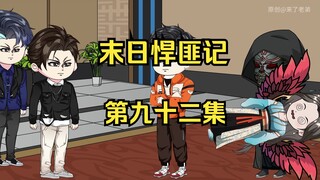 第92集：末日第八十八天，重返华夏