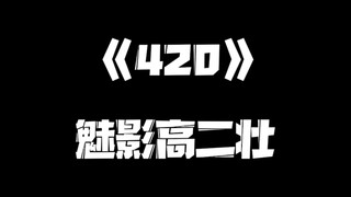 《一人之下》420集