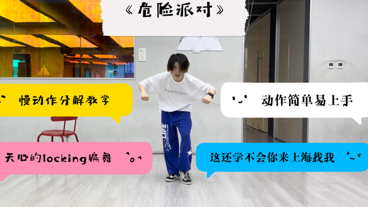 “Dangerous Party” choreography by Tianxin — detailed slow-motion breakdown (flip the video for a mir