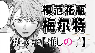 【الحلقة الإضافية 2 من الطفل الذي أشجعه】 المهنة الفطرية لميرت