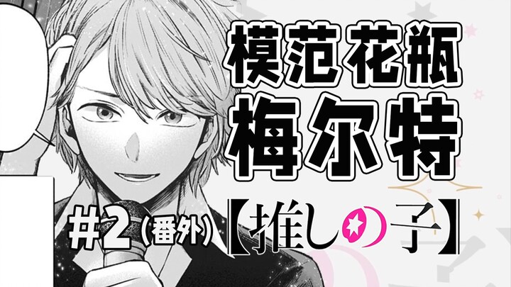 [My Star's Side Story 2] Melte's Calling