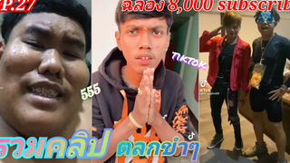 EP27  รวมคลิป ตลกขำๆ (ฉลอง 8000 subscribe) T Tham channel