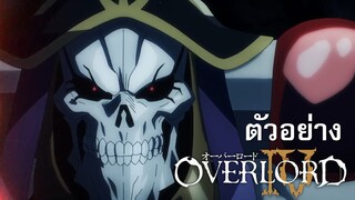 PV OVERLORD ภาคที่ 4 (พากย์ไทย)