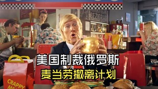 US sanctions Russia, McDonald's withdrawal plan