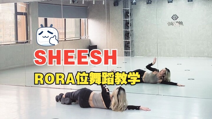 Sheesh-RORA位全曲翻跳+语音详细分解