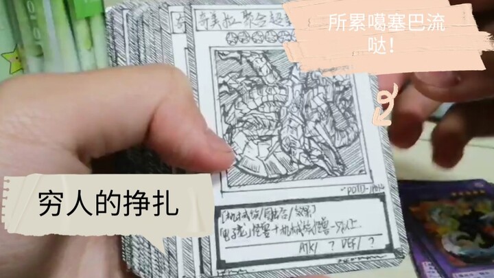 【游戏王】穷⚡人⚡的⚡塞巴流  已经开始挣扎了！！！