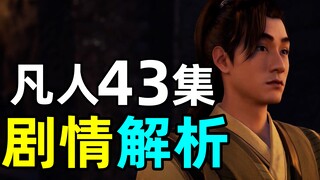 6亿播放，厚积薄发！《凡人修仙传》43集剧情解析